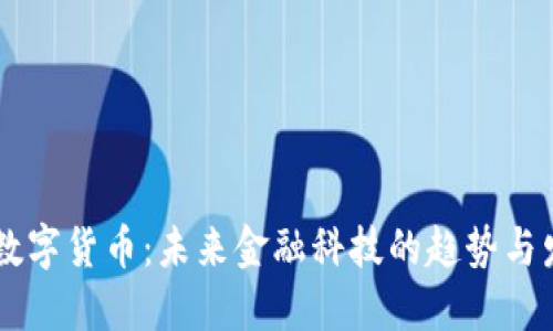 CA数字货币：未来金融科技的趋势与发展