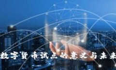 推动数字货币试点的意义与未来展望